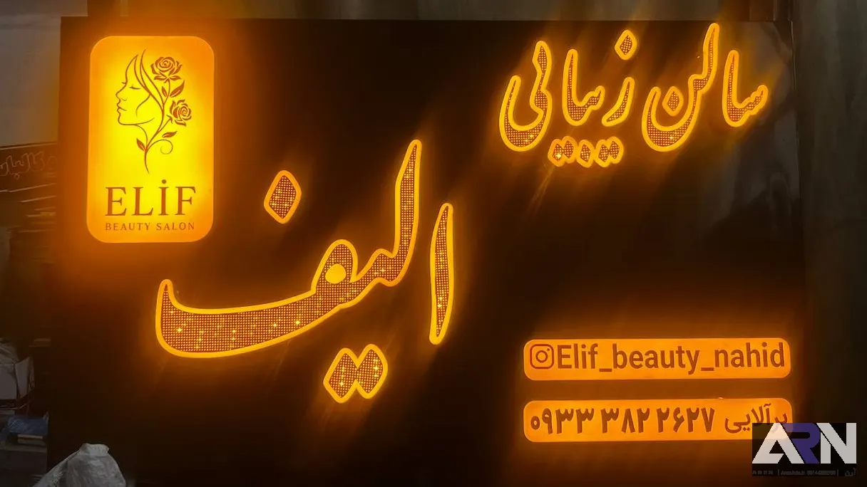 تابلو چلنیوم سالن زیبایی الیف طلایی اجرا در تبریز